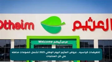 تخفيضات قياسية.. عروض العثيم اليوم الوطني 2025 تشمل خصومات مذهلة على كل المنتجات